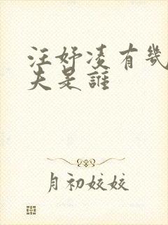汪妤凌有几任丈夫是谁