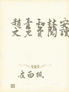 赵青和林安澜全文免费阅读小说