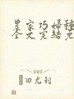 农家巧妇种田忙全文完结免费阅读