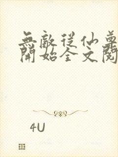 无敌从仙尊奶爸开始全文阅读封面