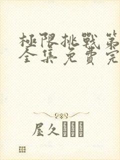 极限挑战第6季全集免费完整版