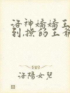洛神娇娇王妃驾到,撩的王爷脸红心跳完整版封面