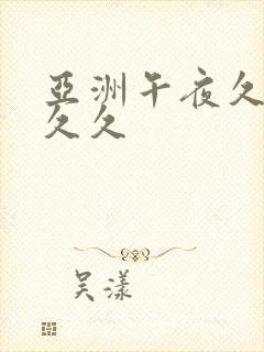 亚洲午夜久久久久久封面