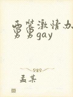 西装激情办公室男男gay