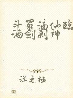 斗罗滴仙临尘,酒剑刹神封面