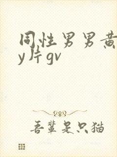 同性男男黄gay片gv