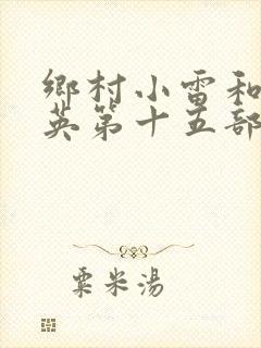 乡村小雷和胡秀英第十五部