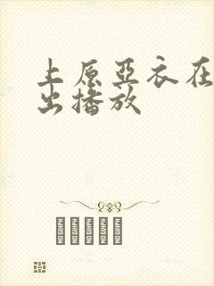 上原亚衣在线中出播放