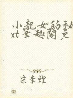 小龙女的秘密txt笔趣阁免费阅读