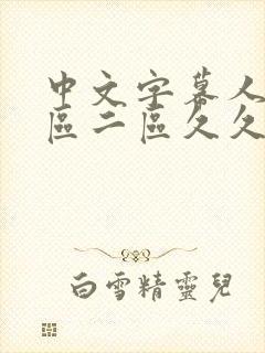 中文字幕人妻一区二区久久