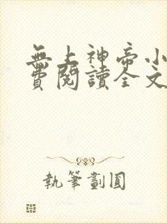 无上神帝小说免费阅读全文阅读