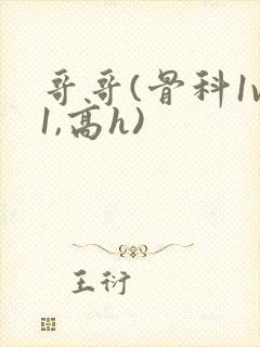 哥哥(骨科1v1,高h)