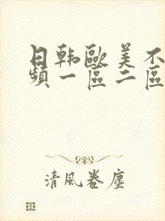 日韩欧美不卡视频一区二区三区在线
