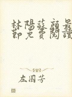 林阳苏颜最新章节免费阅读