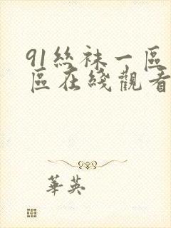 91丝袜一区二区在线观看