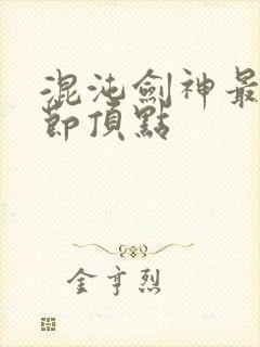 混沌剑神最新章节顶点