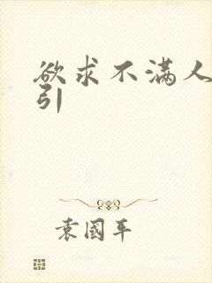 欲求不满人妻勾引