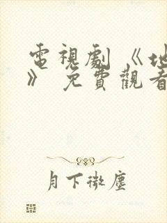 电视剧 《地狱》 免费观看