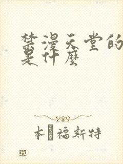 禁漫天堂的网址是什么