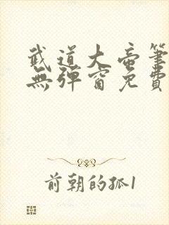 武道大帝笔趣阁无弹窗免费阅读