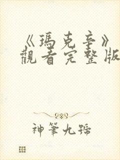 《玛克辛》在线观看完整版高清