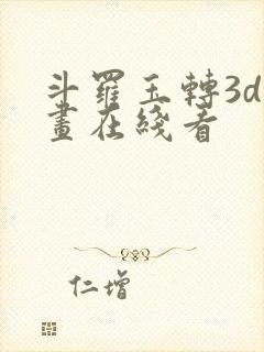 斗罗玉转3d漫画在线看