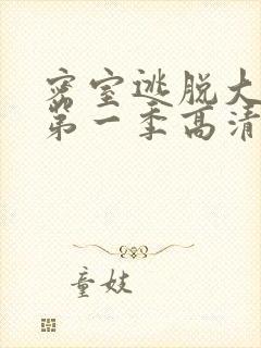 密室逃脱大神版第一季高清免费播放