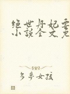 绝世丹妃要逆天小说全文免费阅读