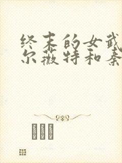 终末的女武神亚尔薇特和秦始皇cp