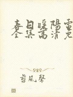 春日暖阳电视剧全集高清免费观看