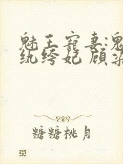 魅王宠妻:鬼医纨绔妃 顾染锦