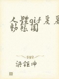 人体gif爰爰动态图