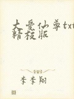 大爱仙尊txt精校版封面