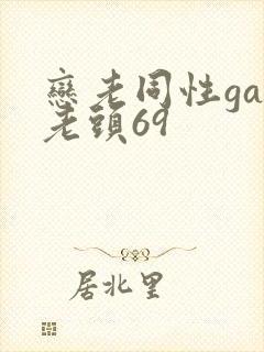 恋老同性gay老头69