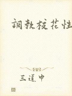 调教校花性奴隶