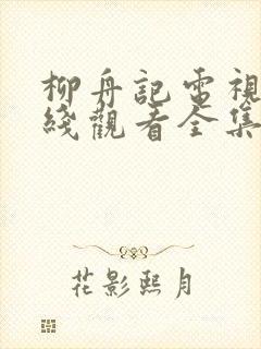 柳舟记电视剧在线观看全集免费播放封面
