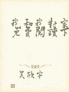 我和我对家漫画免费阅读下拉