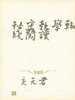 秘密教学韩漫在线阅读