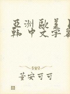 亚洲 欧美 日韩 中文字幕在线观看