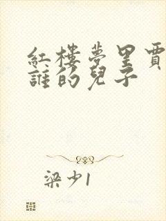 红楼梦里贾芸是谁的儿子