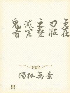 鬼灭之刃免费观看完整版在线观看封面
