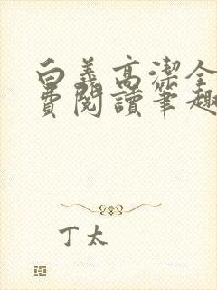白义高洁全文免费阅读笔趣阁