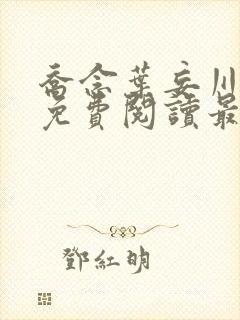 乔念叶妄川全文免费阅读最新章节封面