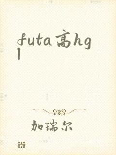 futa高hgl