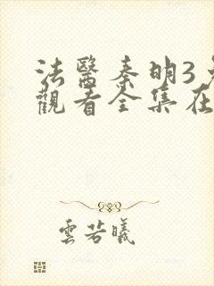 法医秦明3免费观看全集在线观看封面