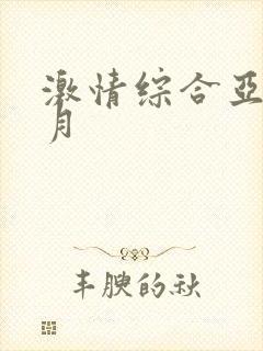 激情综合亚洲六月