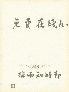 免费在线h小说