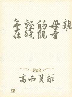 年轻的母亲二 在线观看封面