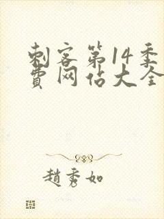 刺客第14季免费网站大全在线播放