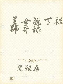 美女脱下裤子让帅哥舔